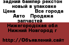 задний бампер рекстон 3   новый в упаковке › Цена ­ 8 000 - Все города Авто » Продажа запчастей   . Нижегородская обл.,Нижний Новгород г.